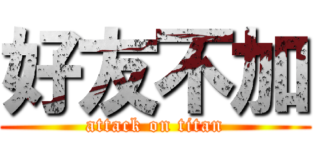 好友不加 (attack on titan)