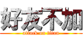 好友不加 (attack on titan)