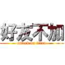 好友不加 (attack on titan)