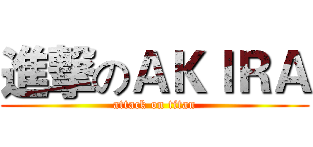 進撃のＡＫＩＲＡ (attack on titan)