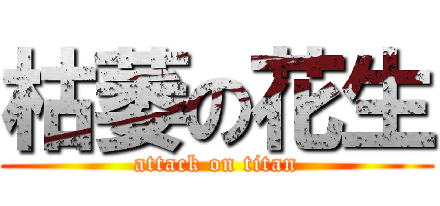 枯萎の花生 (attack on titan)