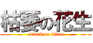 枯萎の花生 (attack on titan)