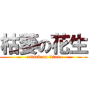 枯萎の花生 (attack on titan)