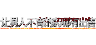 让男人不育的药哪有出售 (让男人不育的药哪有出售【电-186x2687x6963-Q278180069元-吉-药-业】我们做的是长期生意,靠的是老客户长期支持 http://sngk.net/o1dORd
)
