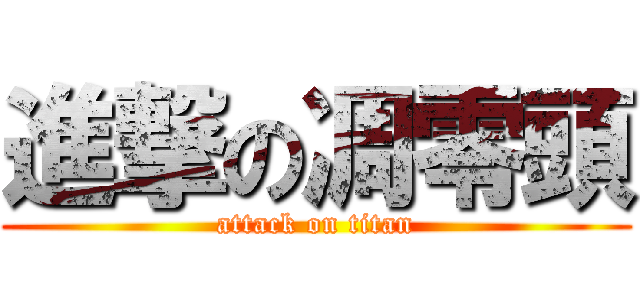 進撃の凋零頭 (attack on titan)