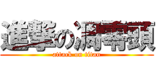 進撃の凋零頭 (attack on titan)