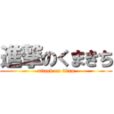 進撃のくまきち (attack on titan)