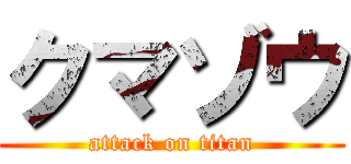 クマゾウ (attack on titan)