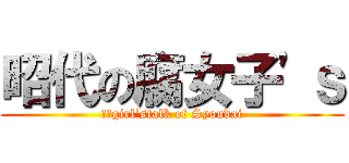 昭代の腐女子'ｓ (○○girl’stalk of Syoudai)