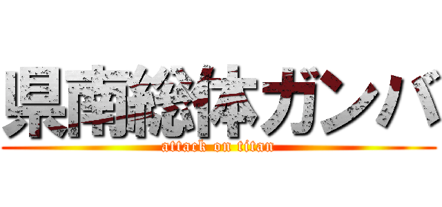 県南総体ガンバ (attack on titan)