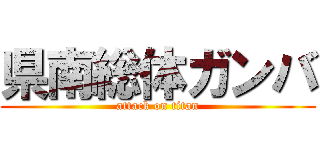 県南総体ガンバ (attack on titan)