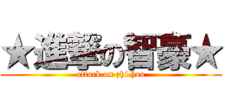 ★進撃の智豪★ (attack on zhi hao)