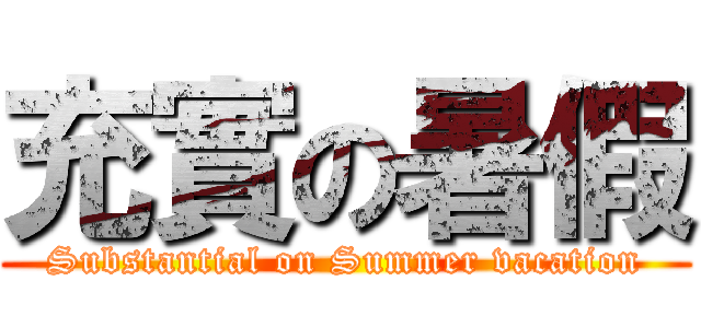 充實の暑假 (Substantial on Summer vacation)