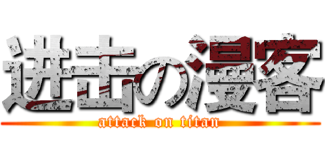 进击の漫客 (attack on titan)