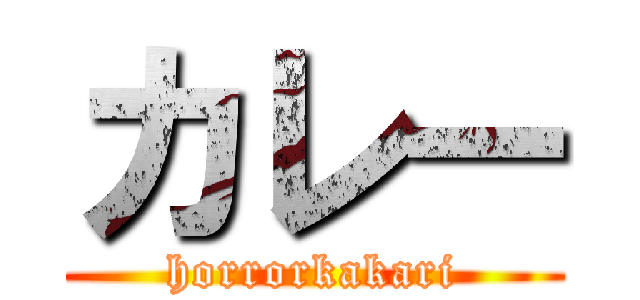 カレー (horrorkakari)