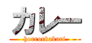 カレー (horrorkakari)
