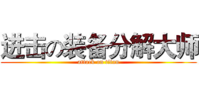 进击の装备分解大师 (attack on titan)