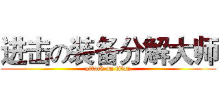 进击の装备分解大师 (attack on titan)