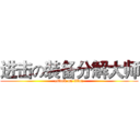 进击の装备分解大师 (attack on titan)