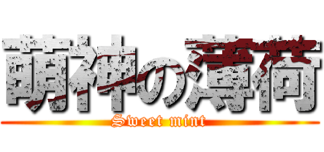 萌神の薄荷 (Sweet mint)