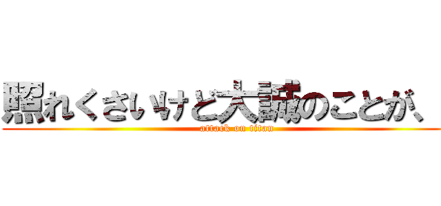 照れくさいけど大誠のことが、、 (attack on titan)