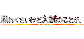 照れくさいけど大誠のことが、、 (attack on titan)