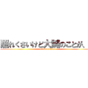 照れくさいけど大誠のことが、、 (attack on titan)