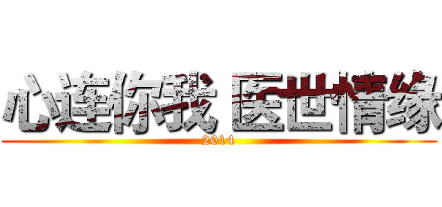 心连你我 医世情缘 (2014)