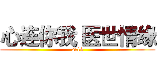心连你我 医世情缘 (2014)