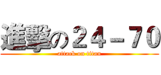 進擊の２４－７０ (attack on titan)
