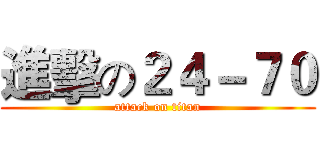 進擊の２４－７０ (attack on titan)