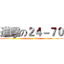 進擊の２４－７０ (attack on titan)