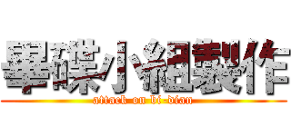 畢碟小組製作 (attack on bi-dian)