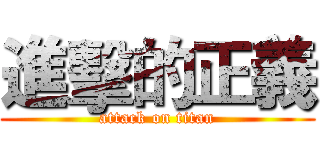 進擊的正義 (attack on titan)
