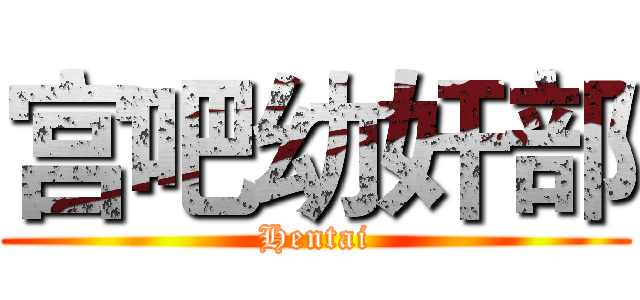 宫吧幼奸部 (Hentai)