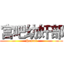 宫吧幼奸部 (Hentai)