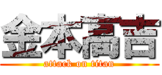 金本高吉 (attack on titan)