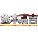 金本高吉 (attack on titan)