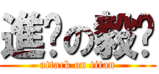 進擊の毅煒 (attack on titan)