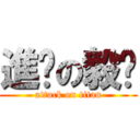 進擊の毅煒 (attack on titan)