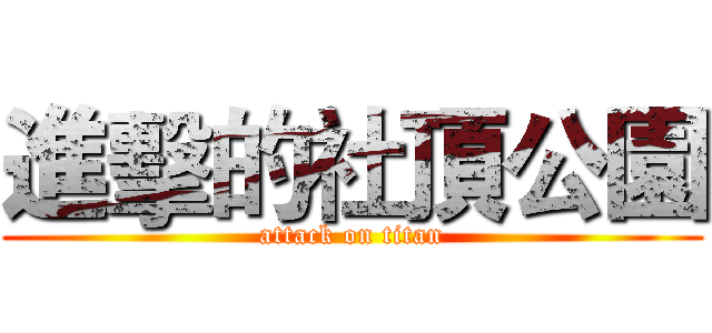 進擊的社頂公園 (attack on titan)
