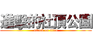 進擊的社頂公園 (attack on titan)