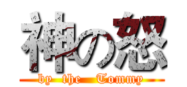 神の怒 (by  the   Tommy)