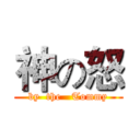 神の怒 (by  the   Tommy)