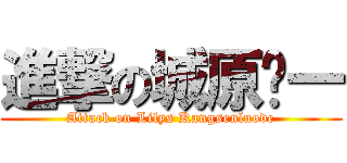 進撃の城原谅一 (Attack on Lilys Kangsenluode)