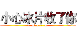 小心冰片收了你 (attack on titan)