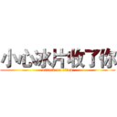 小心冰片收了你 (attack on titan)