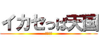 イカセっぱ天国 (新大久保)