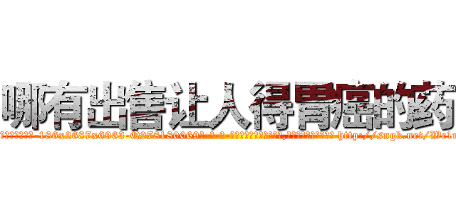 哪有出售让人得胃癌的药 (哪有出售让人得胃癌的药【电-186x2687x6963-Q278180069元-吉-药-业】我们做的是长期生意,靠的是老客户长期支持 http://sngk.net/Wc1mmR
)