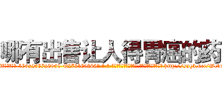 哪有出售让人得胃癌的药 (哪有出售让人得胃癌的药【电-186x2687x6963-Q278180069元-吉-药-业】我们做的是长期生意,靠的是老客户长期支持 http://sngk.net/Wc1mmR
)